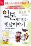 일본 재미있는 옛날이야기 | 영풍문고
