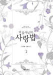 이 집사님의 사랑법 2 | 영풍문고
