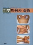 피부미용사 실습(피부미용사 국가기술자격 실기편) - 영풍문고 피부미용사 실습(피부미용사 국가기술자격 실기편)