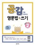 공부감각을 키워주는 영문법+쓰기 2(중등 내신 서술형 맛보기) - 영풍문고 공부감각을 키워주는 영문법+쓰기 2(중등 내신 서술형 맛보기)