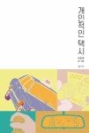 개인적인 택시 | 이모세 | 밝은세상 - 영풍문고 개인적인 택시