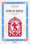 안데르센 동화집1 - 영풍문고 안데르센 동화집1
