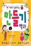머리가 좋아지는 만들기 백과(머리가 좋아지는 백과 2) - 영풍문고 머리가 좋아지는 만들기 백과(머리가 좋아지는 백과 2)