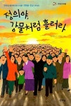 정의야, 강물처럼 흘러라!(한마당 아이들) | 영풍문고