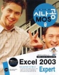 MOS Excel 2003 Expert(시나공 MOS 시리즈) | 영풍문고