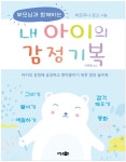 내 아이의 감정 기복(부모님과 함께하는) | 영풍문고