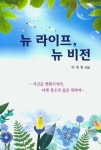 뉴 라이프 뉴 비젼 | 영풍문고