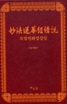 묘법연화경강설 세트 | 영풍문고