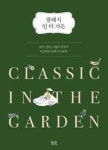 클래식 인 더 가든 - 영풍문고 클래식 인 더 가든