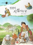 인선이 시집가는 날(즐거운 사회탐구 사회랑 놀자 19) | 영풍문고