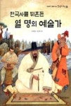 한국사를뒤흔든열명의예술가(초등부터새롭게보는열명의위인6) | 영풍문고