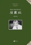 서재송: 옆에서 함께 한 90년(서재송 이야기 1) | 영풍문고