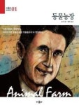 동물농장(아로파 세계문학 1) - 영풍문고 동물농장(아로파 세계문학 1)