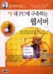 클릭하세요내PC에구축하는웹서버 - 영풍문고 클릭하세요내PC에구축하는웹서버