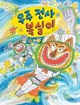 우주 전사 복실이(우리그림책-스물넷) - 영풍문고 우주 전사 복실이(우리그림책-스물넷)