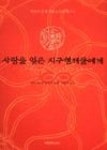 사랑을잊은지구형제들에게 - 영풍문고 사랑을잊은지구형제들에게
