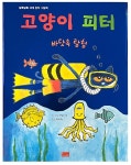 고양이 피터: 바닷속 탐험(알록달록 세계 창작 그림책14) - 영풍문고 고양이 피터: 바닷속 탐험(알록달록 세계 창작 그림책14)