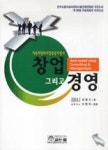 창업 그리고 경영(자동차정비사업성공지침서) | 영풍문고