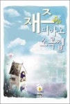 삶을 지향한 생애 옥타브(문학세계대표작가선 594) - 영풍문고 삶을 지향한 생애 옥타브(문학세계대표작가선 594)