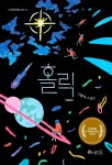 홀릭(소원라이트나무 5) | 영풍문고