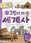 그림으로 보는 세계사 1-고대 이야기(개정판)(교과서 속 역사이야기) - 영풍문고 그림으로 보는 세계사 1-고대 이야기(개정판)(교과서 속 역사이야기)