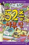 52층 나무 집(456 BOOK 클럽) - 영풍문고 52층 나무 집(456 BOOK 클럽)