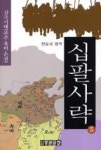 십팔사략 5(중원문화 십팔사략 8) - 영풍문고 십팔사략 5(중원문화 십팔사략 8)
