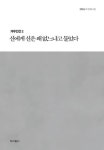 신에게 신은 왜 없느냐고 물었다 - 영풍문고 신에게 신은 왜 없느냐고 물었다
