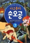 사고뭉치 손오공 7(재미가 솔솔 한자가 쏙쏙) - 영풍문고 사고뭉치 손오공 7(재미가 솔솔 한자가 쏙쏙)