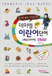 테마별 회화 이란어(페르시아어) 단어 2300(한 번만 봐도 기억에 남는) - 영풍문고 테마별 회화 이란어(페르시아어) 단어 2300(한 번만 봐도... 