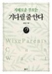 지혜로운부모는기다릴줄안다 | 영풍문고