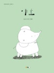 야호(북극곰 꿈나무 그림책 31) | 영풍문고