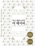 마크 쿨란스키의 더 레시피 : 세계를 대표하는 250가지 레시피에 숨겨진 탐식의 인문학 - 영풍문고 마크 쿨란스키의 더 레시피 : 세계를... 