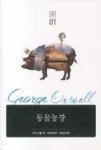 동물농장(코너스톤 세계문학 컬렉션 01) | 영풍문고
