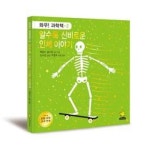 알수록 신비로운 인체 이야기(와우과학책 2) - 영풍문고 알수록 신비로운 인체 이야기(와우과학책 2)