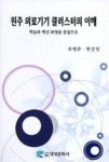 원주 의료기기 클러스터의 이해 - 영풍문고 원주 의료기기 클러스터의 이해