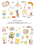 소보루의 색연필 일러스트 | 영풍문고