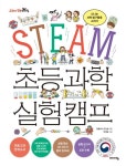 STEAM 초등 과학 실험 캠프(교과서 잡는 바이킹 시리즈) | 영풍문고