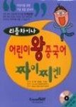 리틀차이나 어린이 왕중국어 짜이찌엔 - 영풍문고 리틀차이나 어린이 왕중국어 짜이찌엔