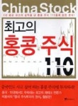 최고의 홍콩주식 110(5년 평균 최고의 실적을 낸 홍콩 주식 110종목 완전 분석!) | 영풍문고