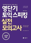 영단기 토익스피킹 실전모의고사 - 영풍문고 영단기 토익스피킹 실전모의고사