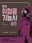 모아 위험물기능사 필기(2021) | 영풍문고
