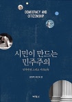 시민이 만드는 민주주의 | 영풍문고