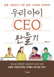 우리 아이 CEO 만들기-성공 가능성이 높은 10대에 시작하라 | 영풍문고