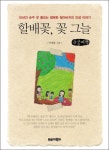 할배꽃 꽃 그늘-10년간 손주 넷 돌보는 행복한 할아버지의 인생 이야기(큰글씨책) - 영풍문고 할배꽃 꽃 그늘-10년간 손주 넷 돌보는 행복한... 