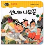 선녀와 나무꾼(꼬마지팡이 전래동화) | 영풍문고