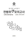 형사법능력평가 전범위 기출모의고사 형사소송법(2021) - 영풍문고 형사법능력평가 전범위 기출모의고사 형사소송법(2021)