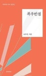 폭우반점(문학의전당시인선 314) | 영풍문고
