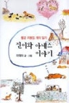 진이와 아녜스 이야기(빨강 지붕집 개의 일기) - 영풍문고 진이와 아녜스 이야기(빨강 지붕집 개의 일기)