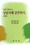 상담사례 공부하기 그리고(전문가 9인+의) | 영풍문고